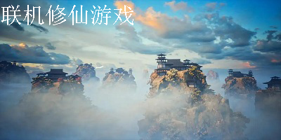 联机修仙游戏