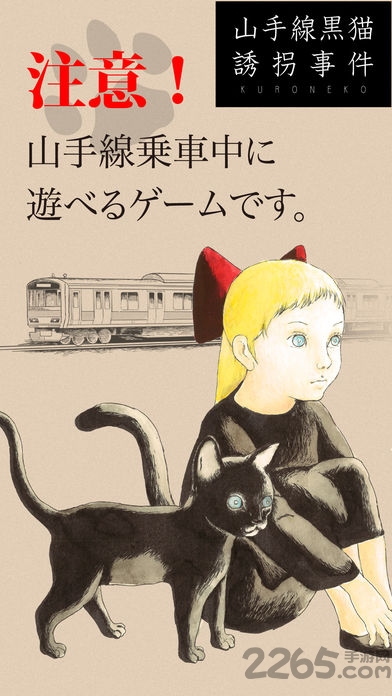 山手线黒猫诱拐事件手机版