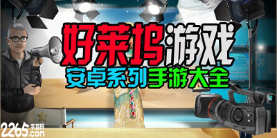 好莱坞游戏