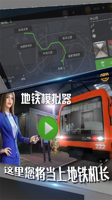 地铁模拟器手机版