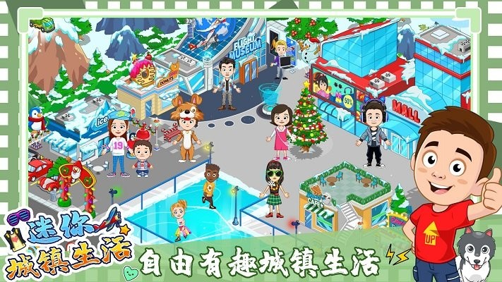 迷你城镇度假生活游戏