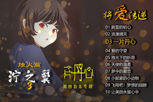 泞之翼3烛火篇游戏