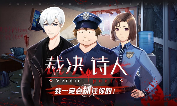 裁决诗人手机版