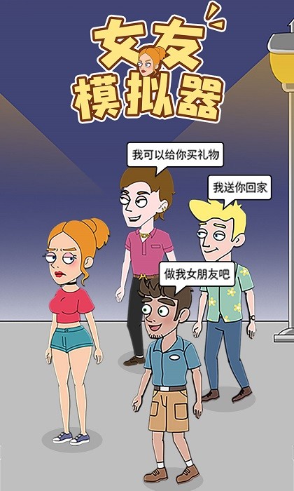 女友模拟器游戏手机版