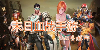 末日血战手游