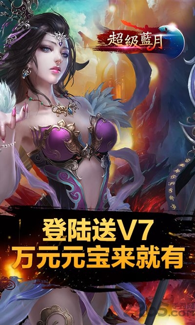 超级蓝月传奇bt版