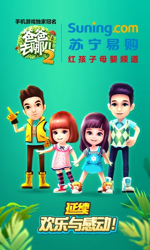 爸爸去哪儿2内购破解版