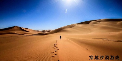 穿越沙漠游戏