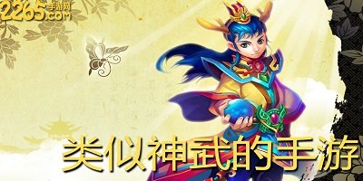 类似神武的手游
