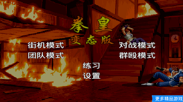 拳皇变态版游戏