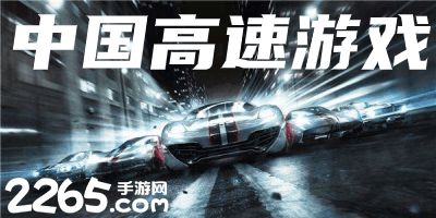 中国高速游戏