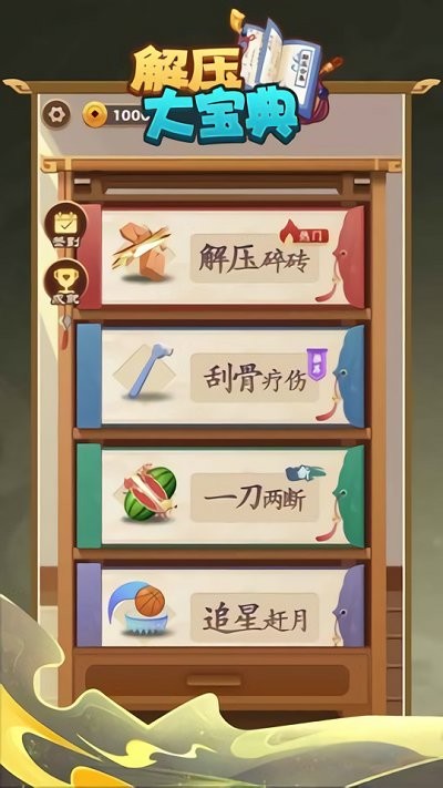 解压大宝典游戏