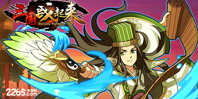 三国战起来手游