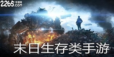 末日生存类手游