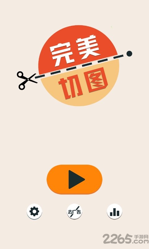完美切图游戏