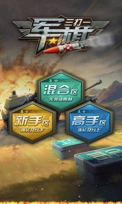 军旗三打一手机版