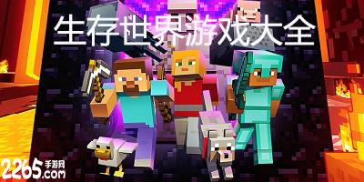 生存世界
