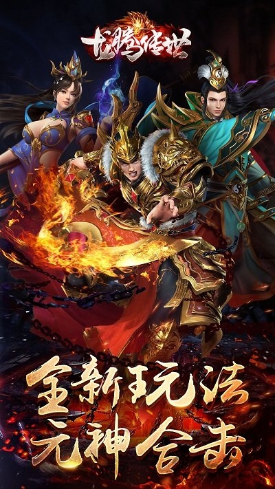 龙腾传世手游oppo版