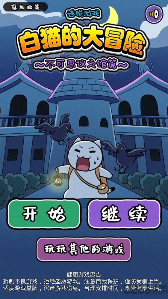 白猫大冒险2不可思议之馆游戏