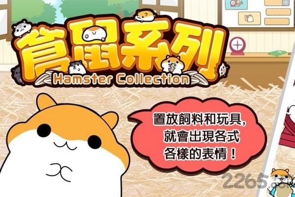 仓鼠系列手机版