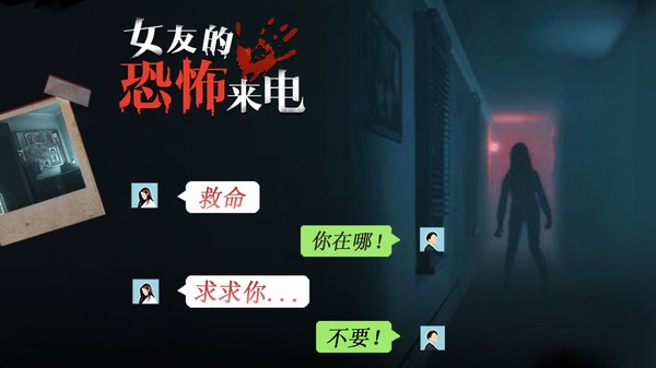女友的恐怖来电游戏