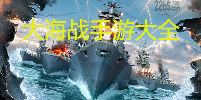 大海战手游