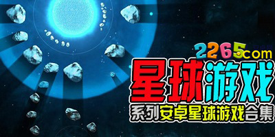 星球游戏