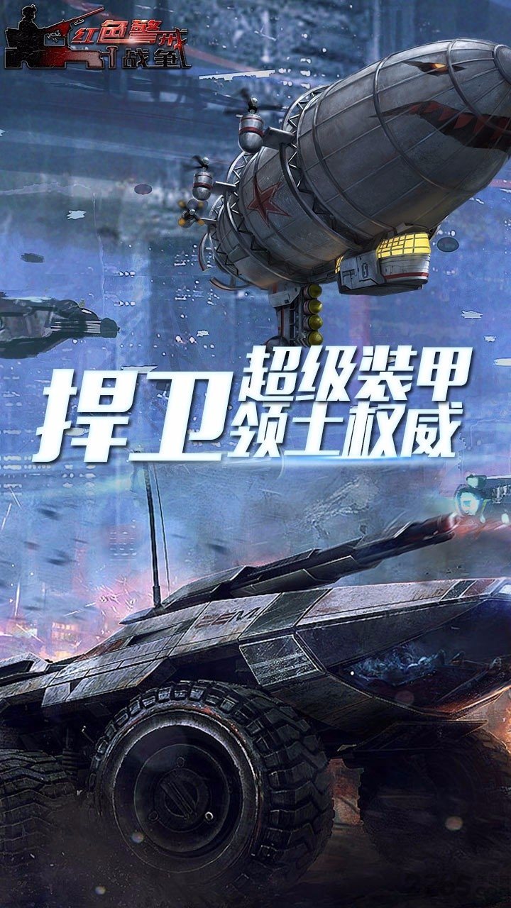 红色警戒战争手游bt版