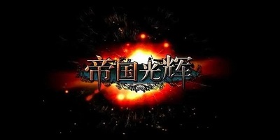 帝国光辉