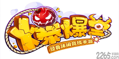 爆爆堂