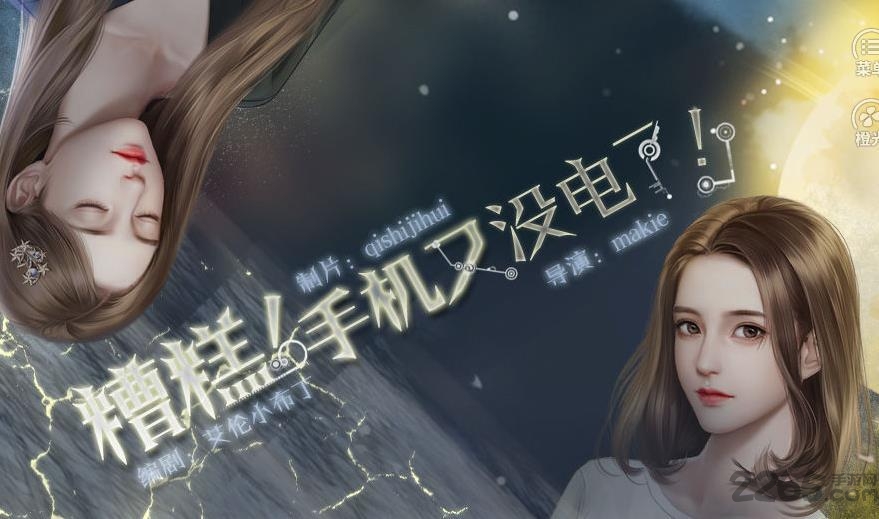 糟糕手机又没电了破解版