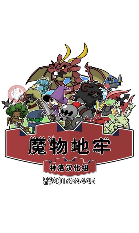 魔物地牢内购破解版