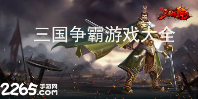 三国争霸