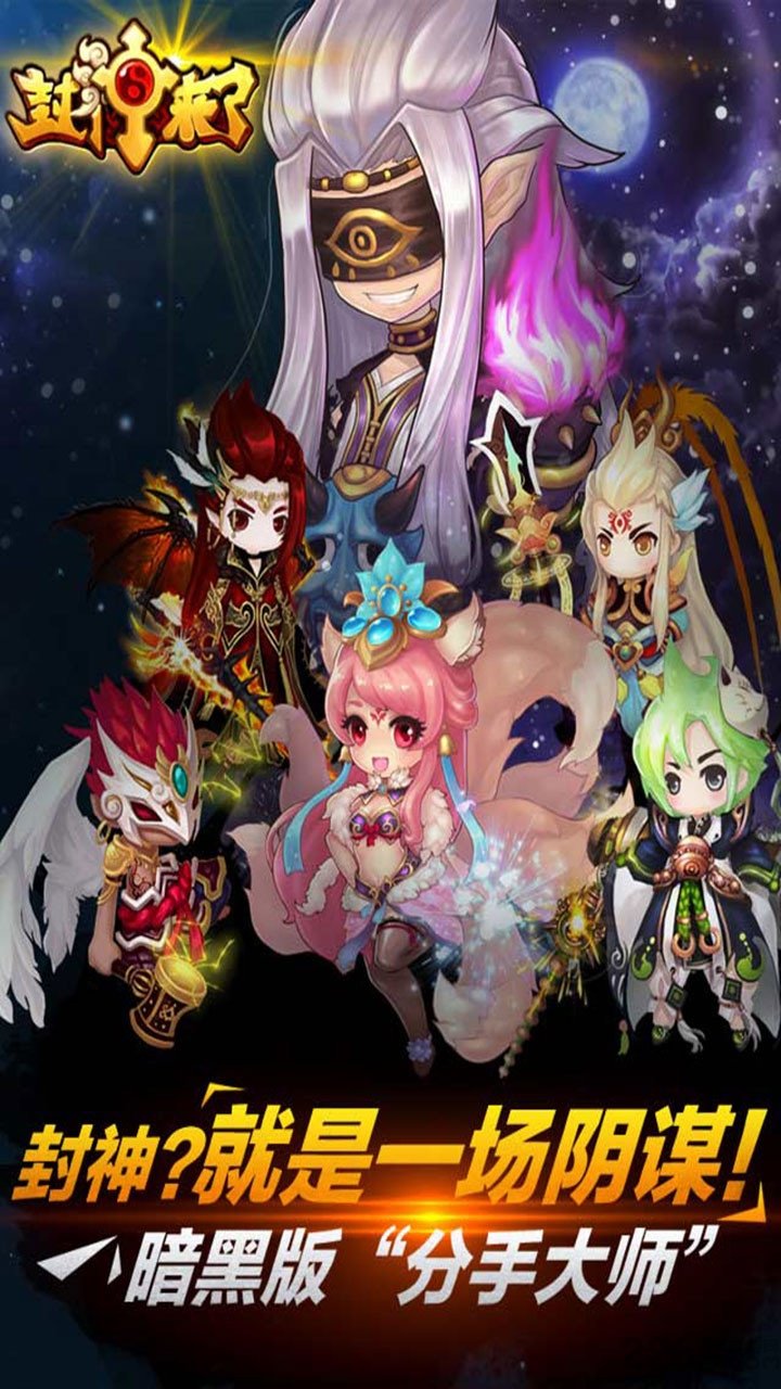 果盘封神来了bt版本