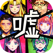 谎言游戏无限金币版