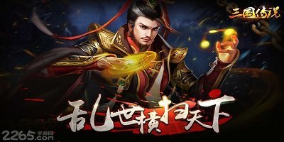 三国传说手游