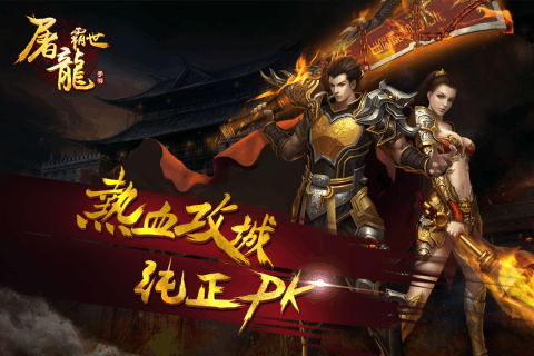 屠龙霸世手游