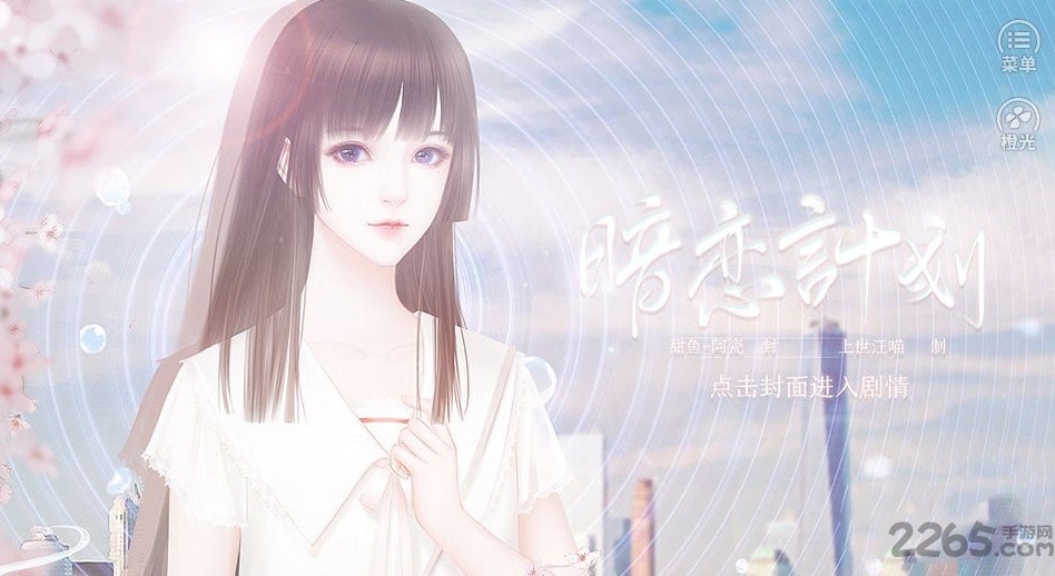 暗恋计划破解版