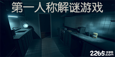 第一人称解谜游戏