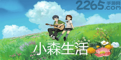 小森生活