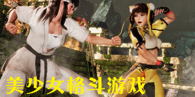 美少女格斗游戏