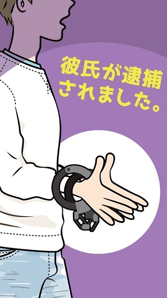 男友被捕游戏