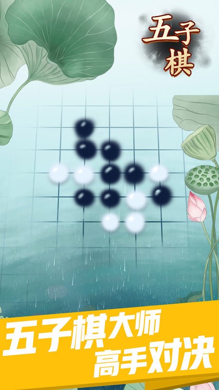 五子棋大师游戏 五子棋大师最新版下载