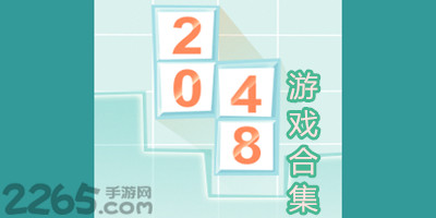2048游戏