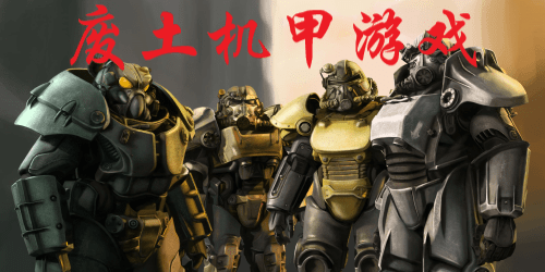 废土机甲游戏