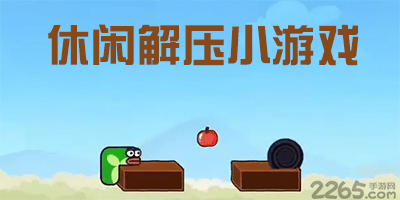 休闲解压小游戏