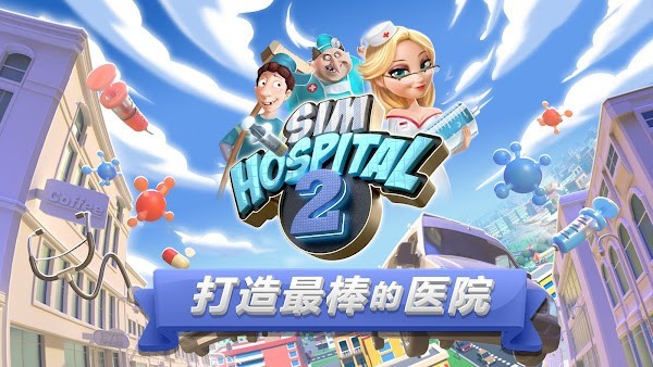 主题医院2手机版中文下载