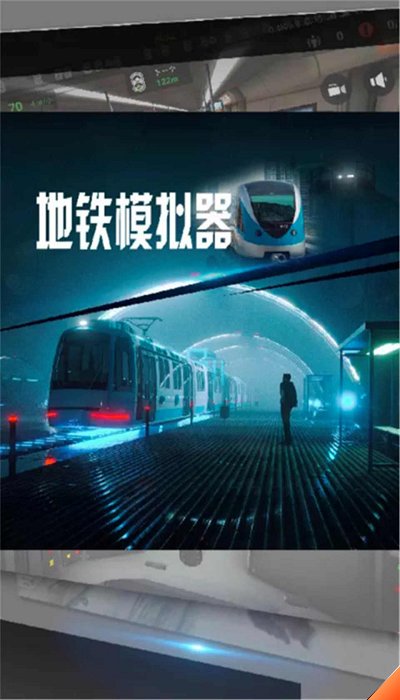 地铁模拟器游戏中文版 地铁模拟器汉化版下载