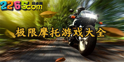 极限摩托