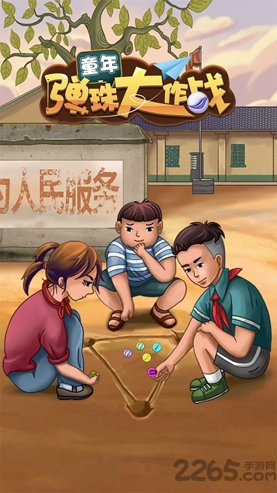 童年弹珠大作战官方版
